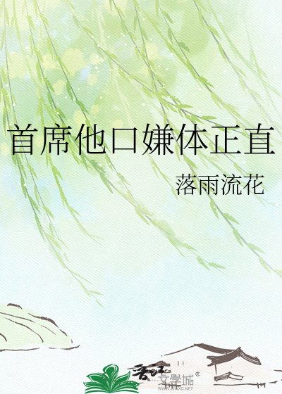 首席他口嫌體正直