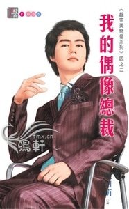 我的偶像總裁（超完美戀愛之二）