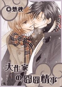 大作家的囧囧情事