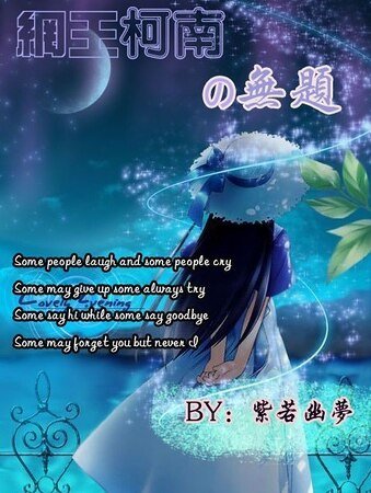 （網王+柯南同人）網王柯南之無題